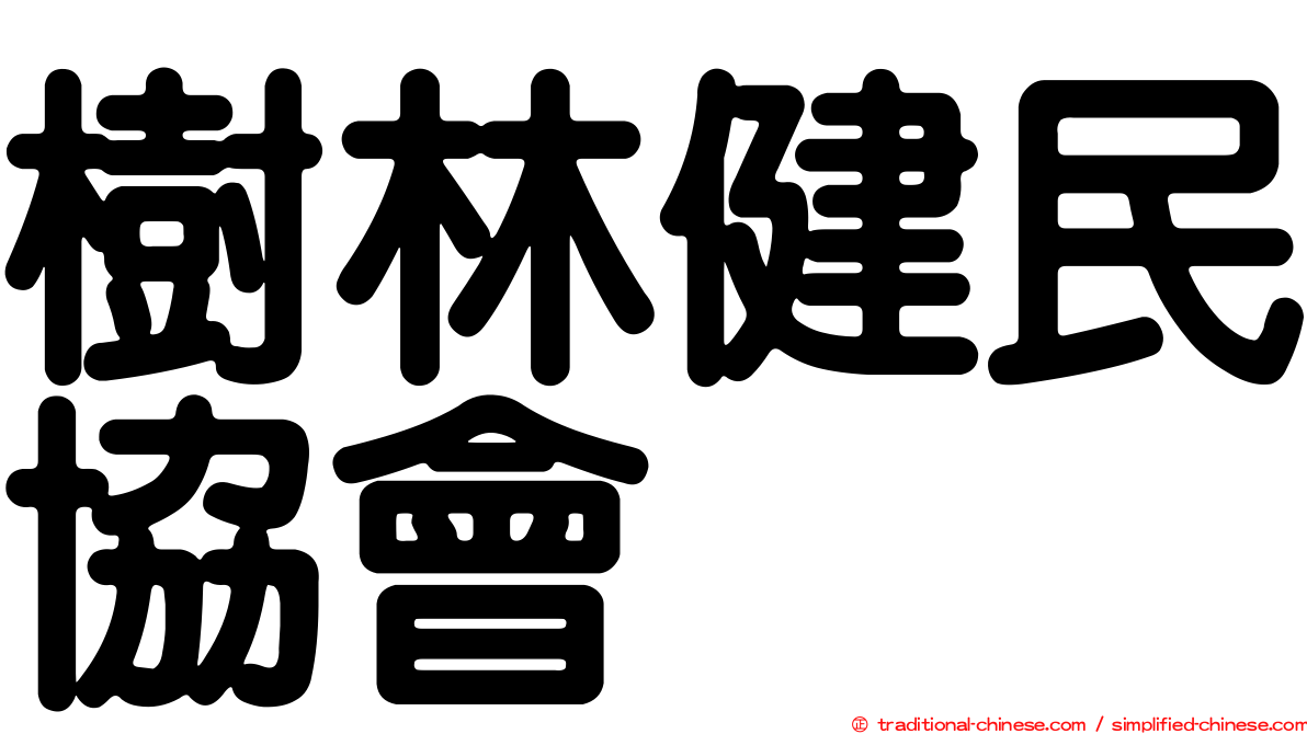 樹林健民協會