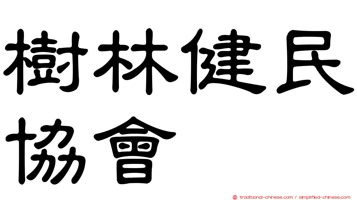 樹林健民協會