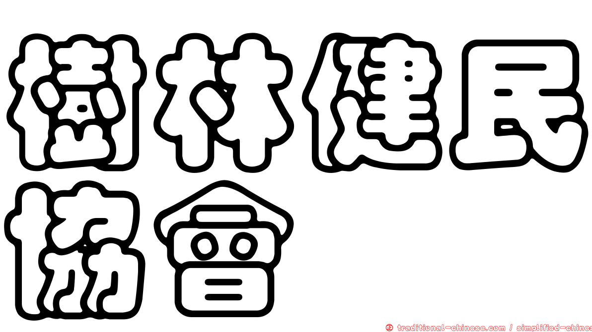 樹林健民協會