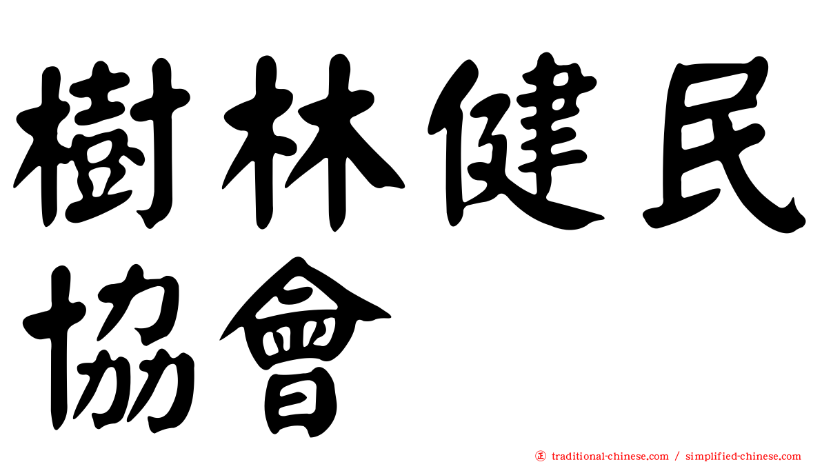樹林健民協會