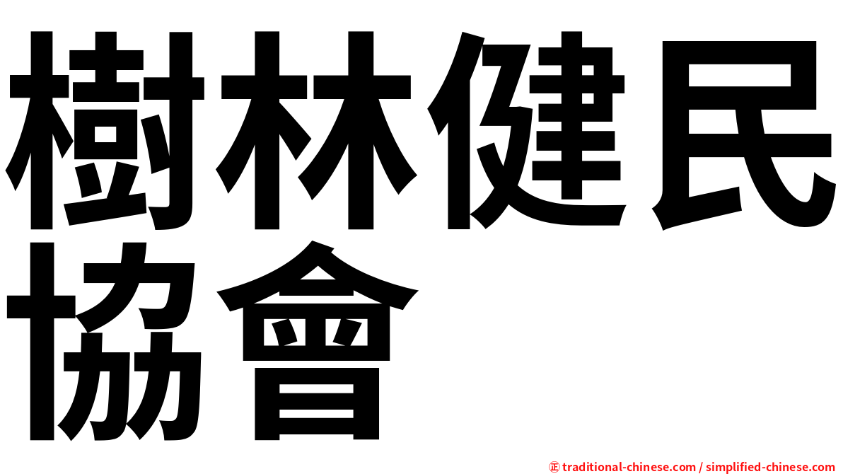 樹林健民協會