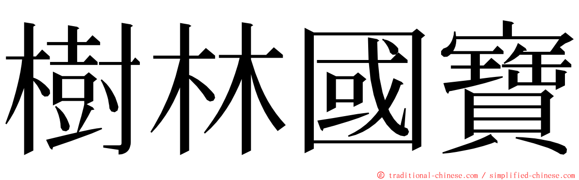 樹林國寶 ming font