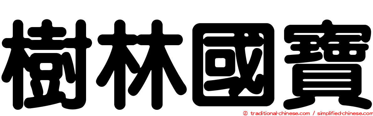 樹林國寶