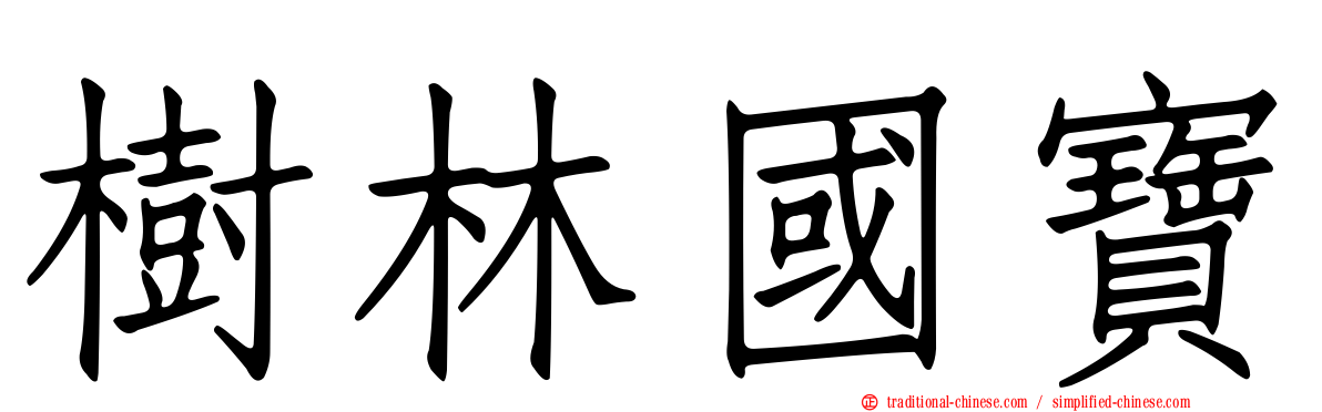 樹林國寶