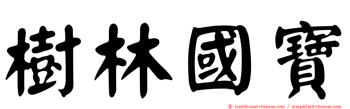 樹林國寶
