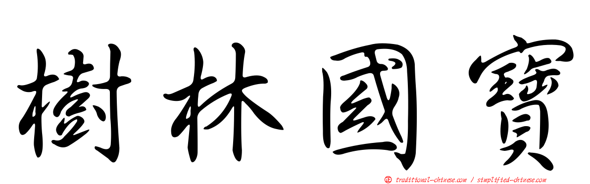 樹林國寶
