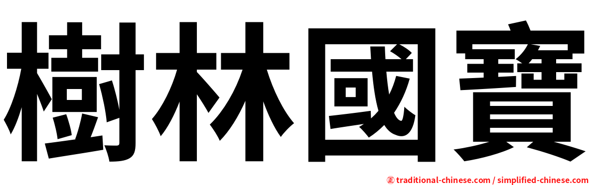 樹林國寶