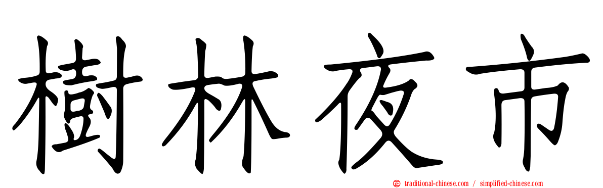樹林夜市