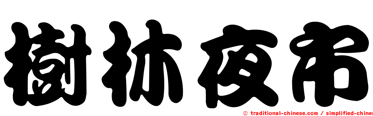 樹林夜市