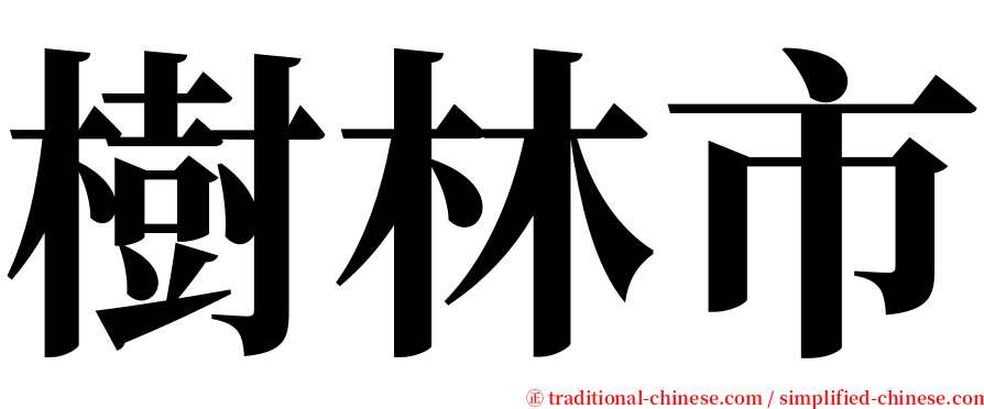 樹林市 serif font