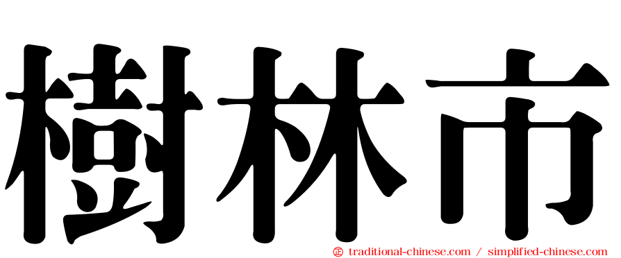 樹林市