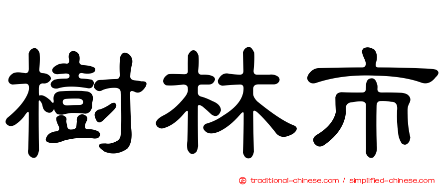 樹林市