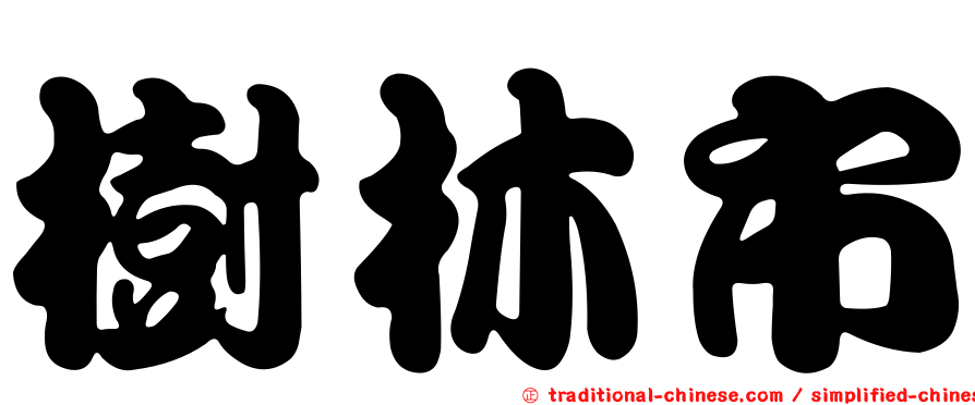 樹林市