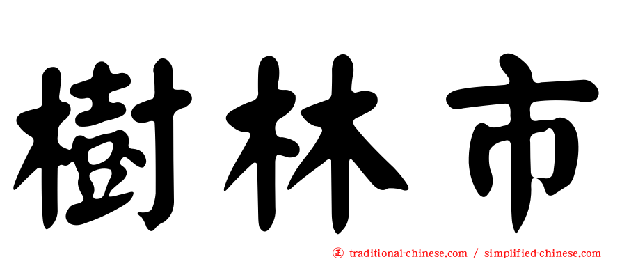 樹林市