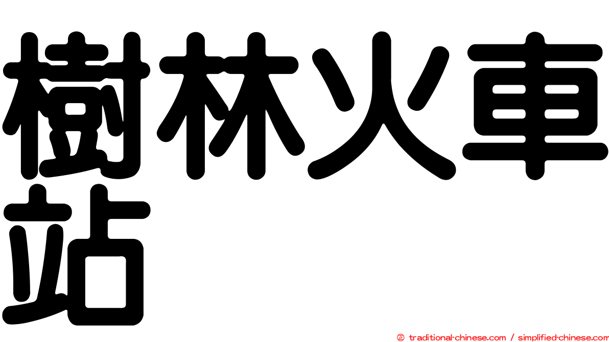 樹林火車站