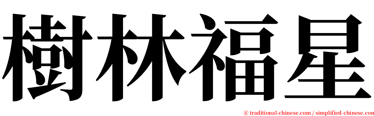 樹林福星 serif font