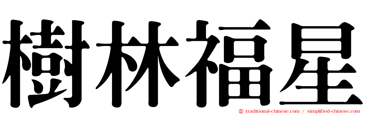 樹林福星