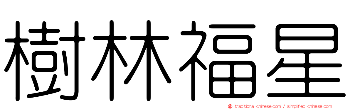 樹林福星