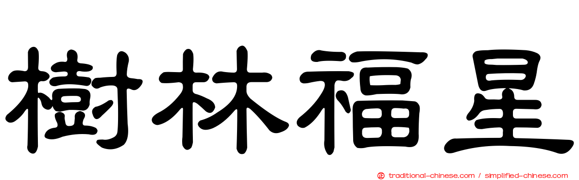 樹林福星
