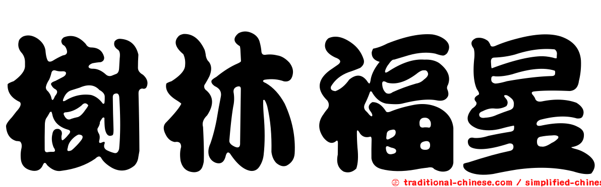 樹林福星