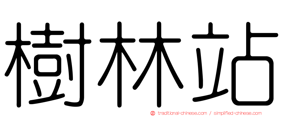 樹林站