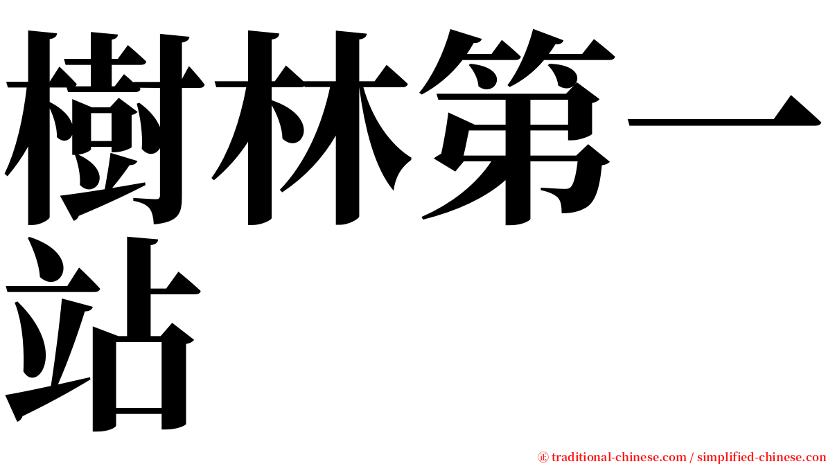 樹林第一站 serif font
