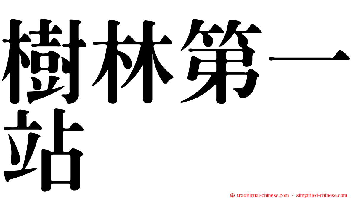 樹林第一站