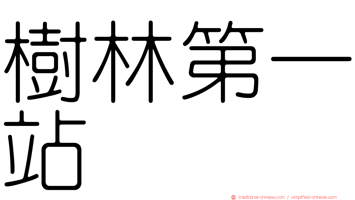 樹林第一站