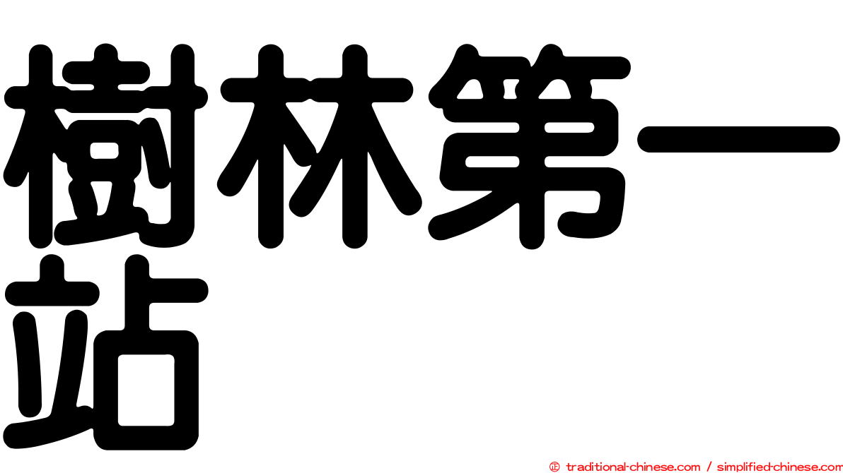 樹林第一站