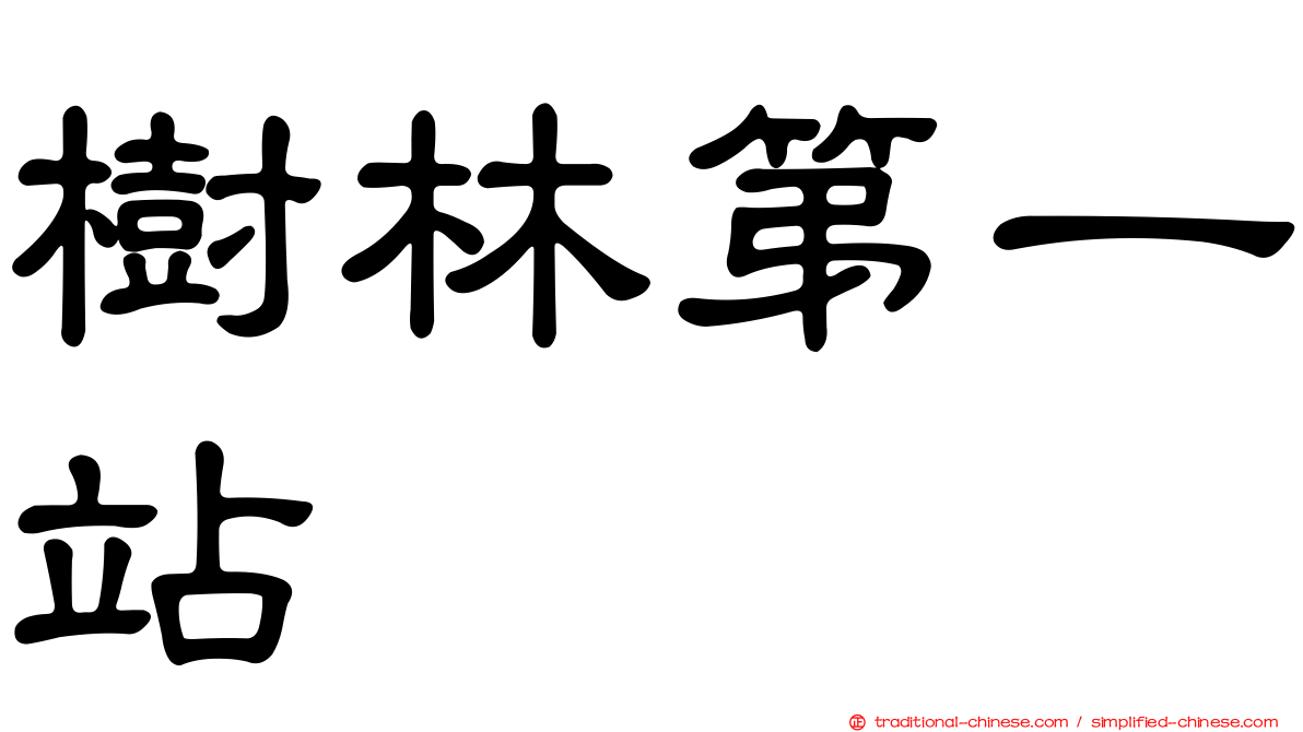 樹林第一站