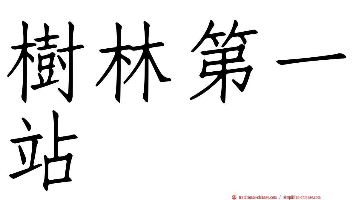 樹林第一站