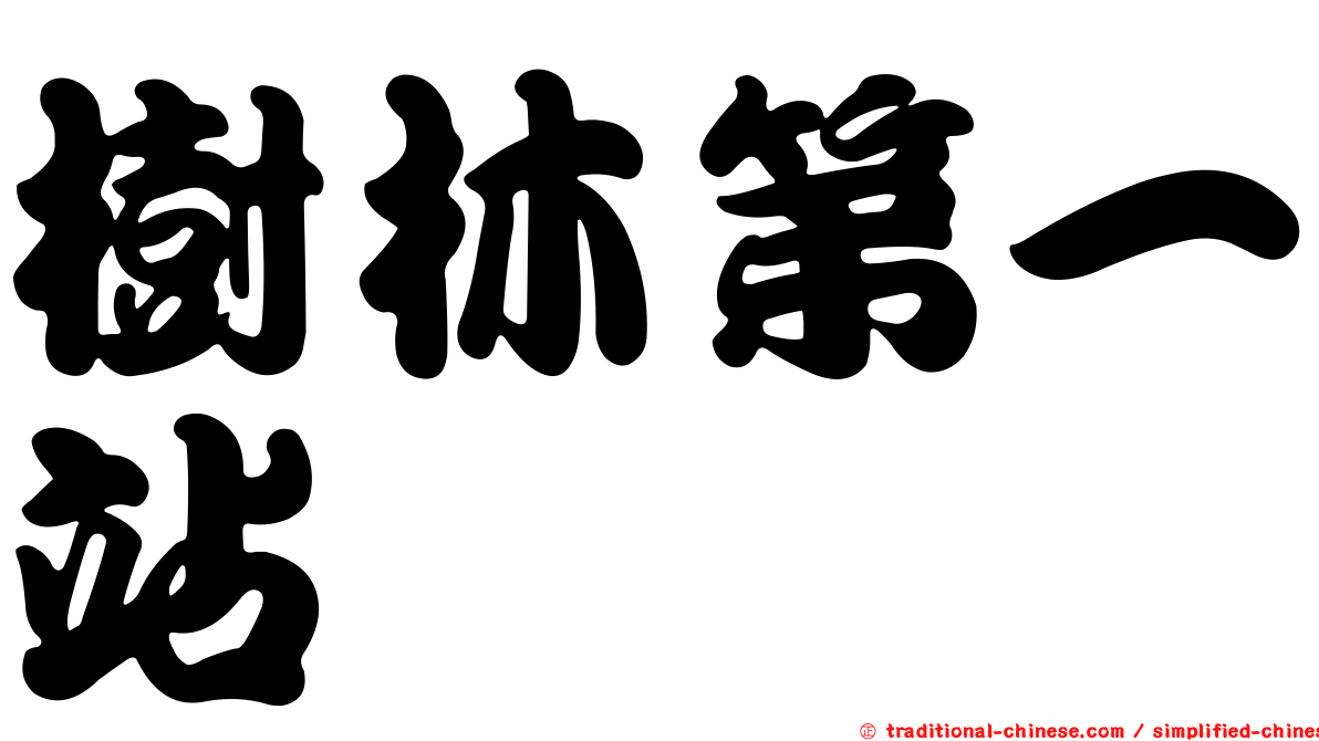 樹林第一站