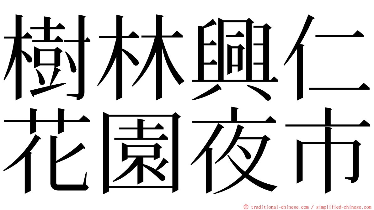樹林興仁花園夜市 ming font