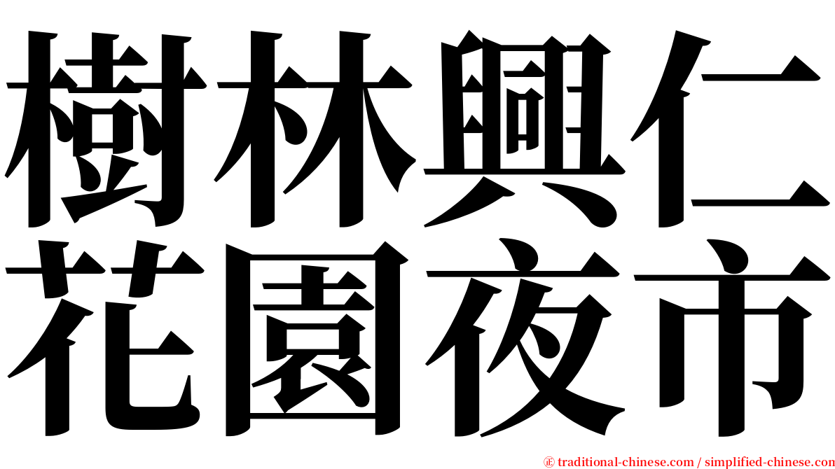 樹林興仁花園夜市 serif font