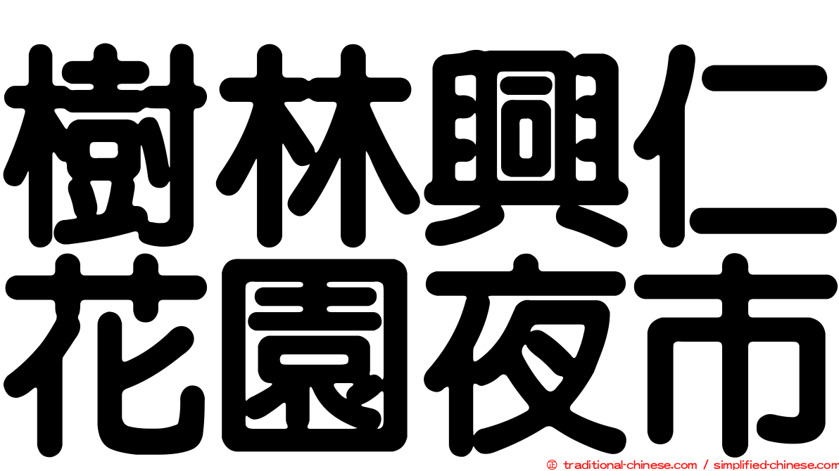 樹林興仁花園夜市