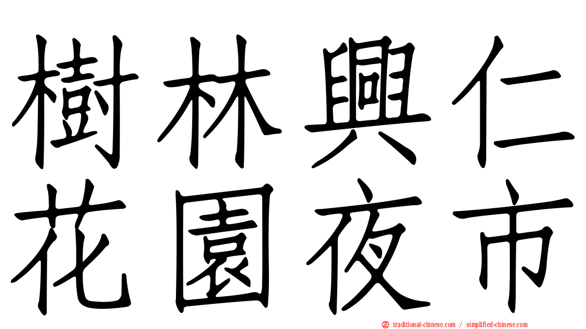 樹林興仁花園夜市