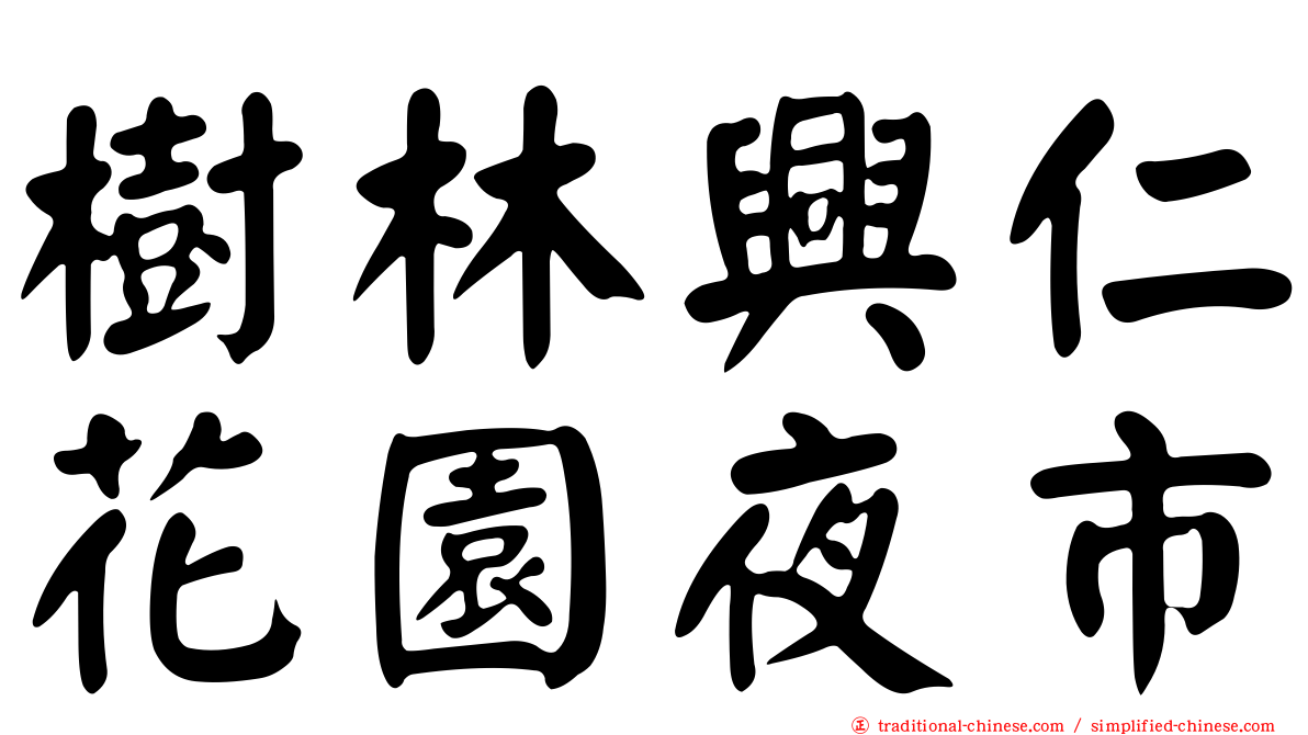 樹林興仁花園夜市