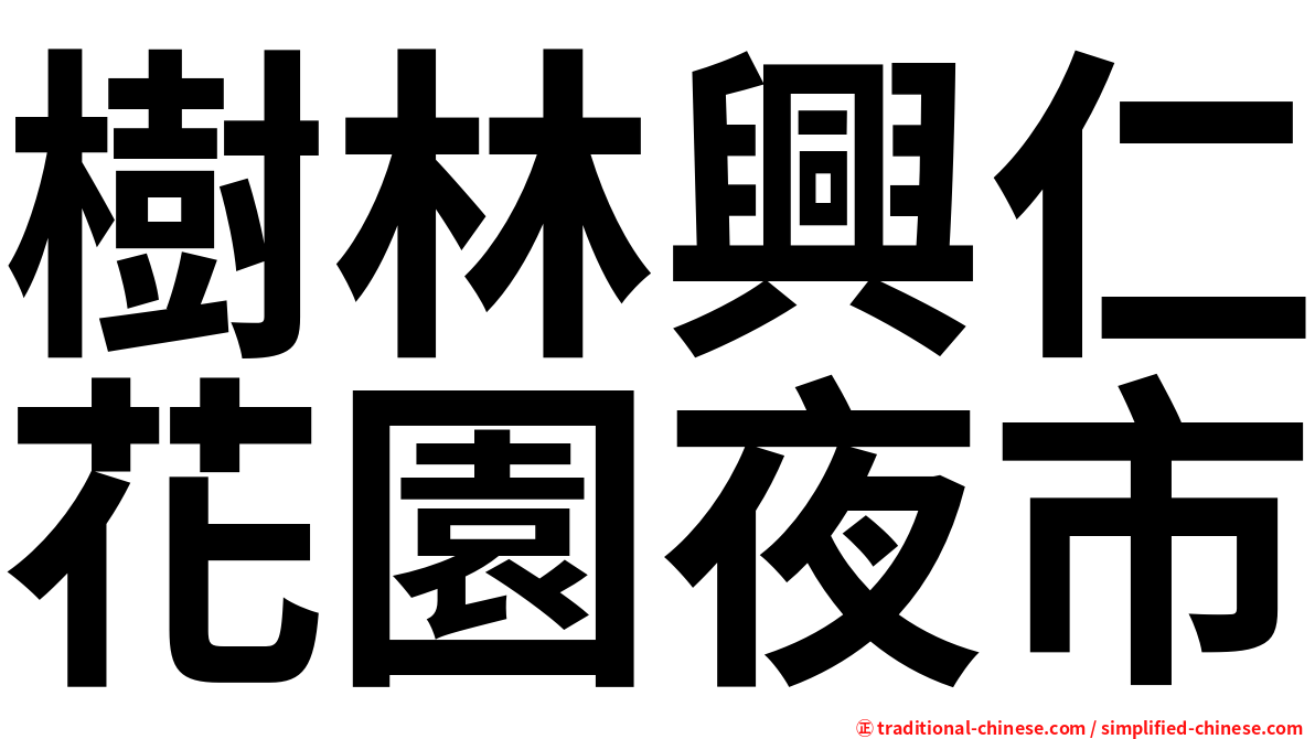 樹林興仁花園夜市