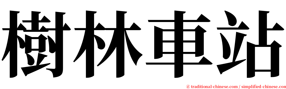 樹林車站 serif font