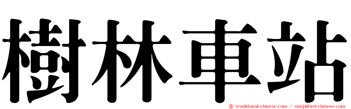 樹林車站