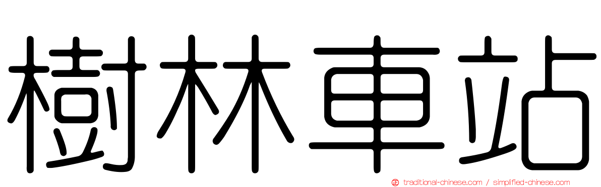 樹林車站