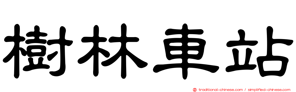 樹林車站