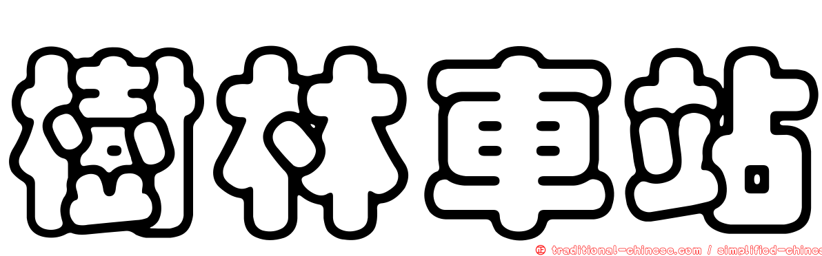 樹林車站