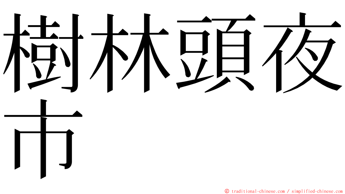 樹林頭夜市 ming font