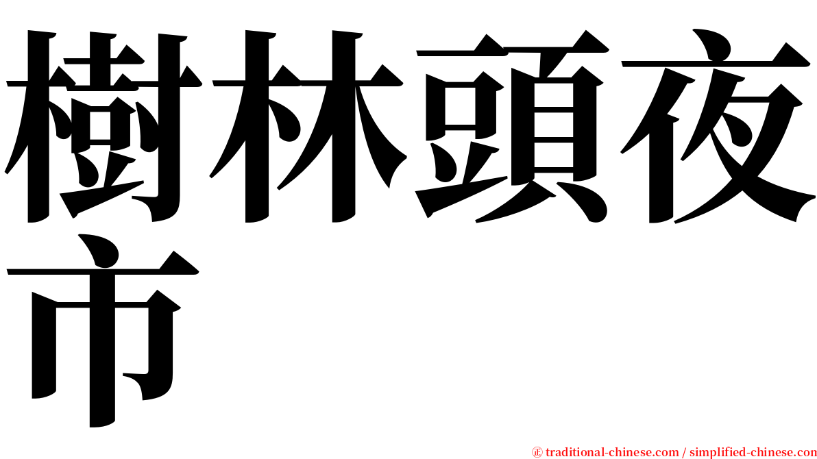 樹林頭夜市 serif font