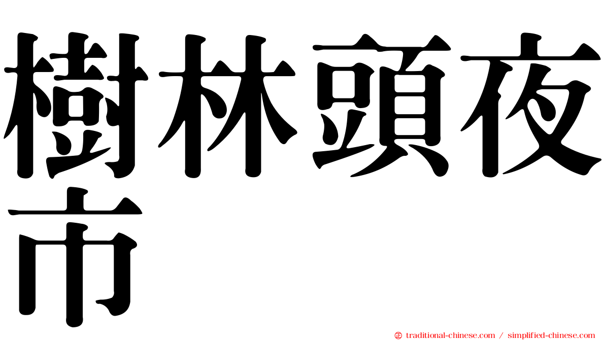樹林頭夜市