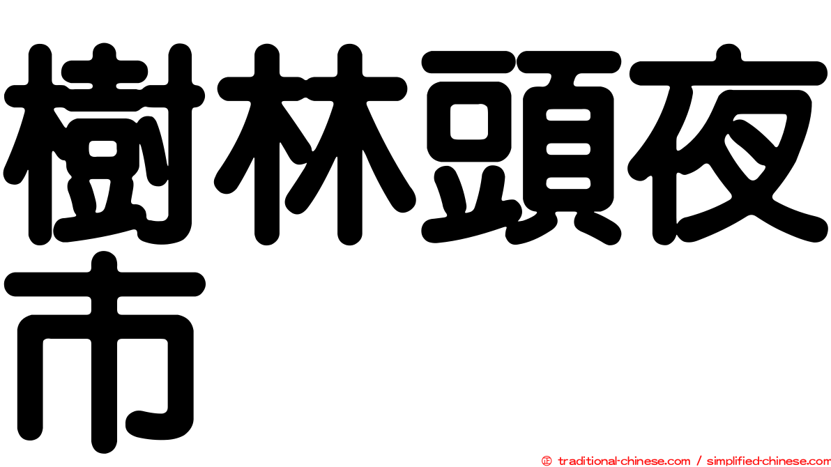 樹林頭夜市