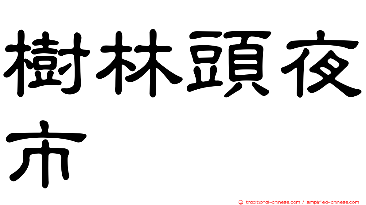 樹林頭夜市