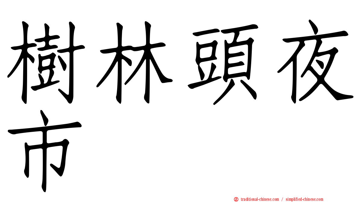 樹林頭夜市