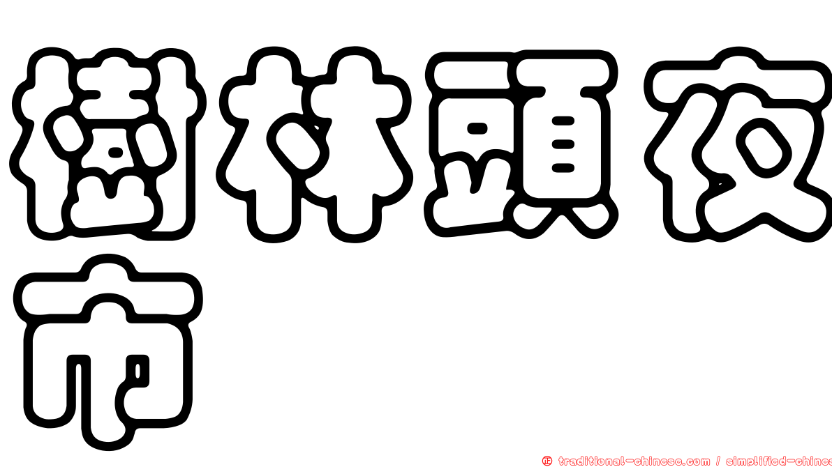 樹林頭夜市